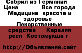 Сабрил из Германии  › Цена ­ 9 000 - Все города Медицина, красота и здоровье » Лекарственные средства   . Карелия респ.,Костомукша г.